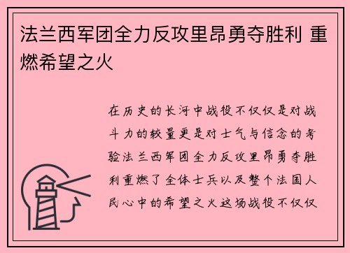 法兰西军团全力反攻里昂勇夺胜利 重燃希望之火