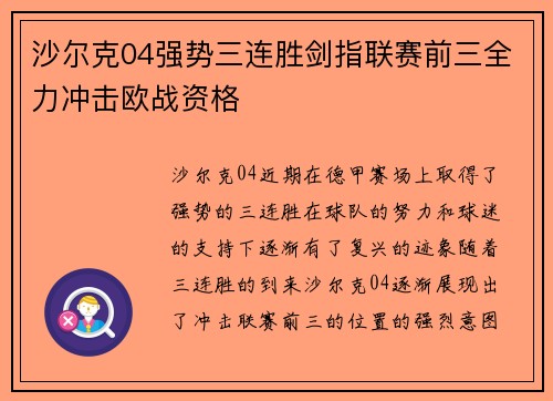 沙尔克04强势三连胜剑指联赛前三全力冲击欧战资格