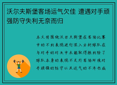 沃尔夫斯堡客场运气欠佳 遭遇对手顽强防守失利无奈而归