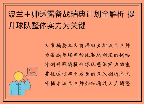 波兰主帅透露备战瑞典计划全解析 提升球队整体实力为关键