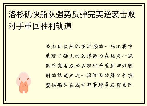 洛杉矶快船队强势反弹完美逆袭击败对手重回胜利轨道