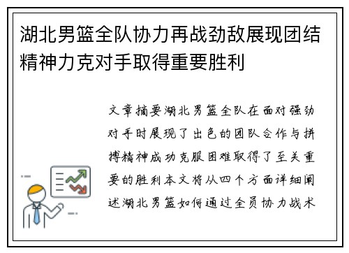 湖北男篮全队协力再战劲敌展现团结精神力克对手取得重要胜利
