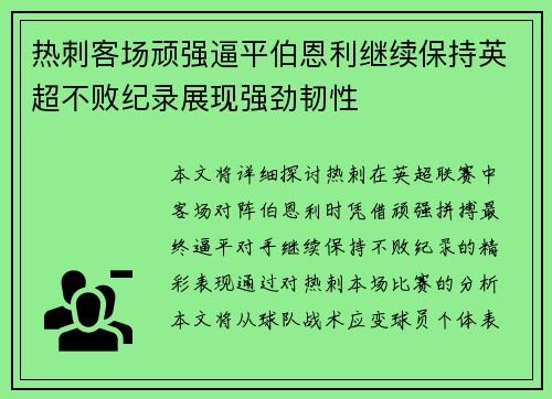 热刺客场顽强逼平伯恩利继续保持英超不败纪录展现强劲韧性