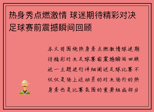 热身秀点燃激情 球迷期待精彩对决 足球赛前震撼瞬间回顾