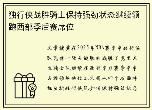 独行侠战胜骑士保持强劲状态继续领跑西部季后赛席位