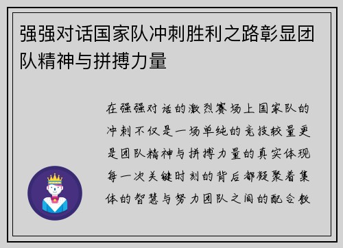 强强对话国家队冲刺胜利之路彰显团队精神与拼搏力量