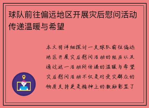 球队前往偏远地区开展灾后慰问活动传递温暖与希望