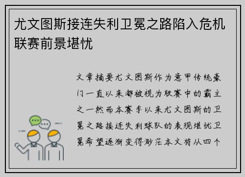 尤文图斯接连失利卫冕之路陷入危机联赛前景堪忧