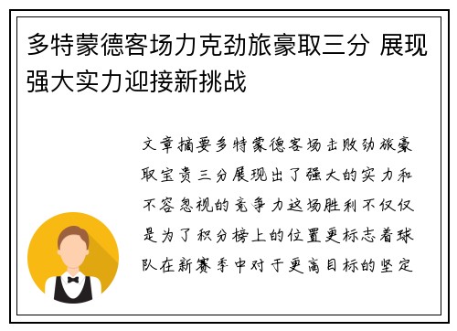 多特蒙德客场力克劲旅豪取三分 展现强大实力迎接新挑战