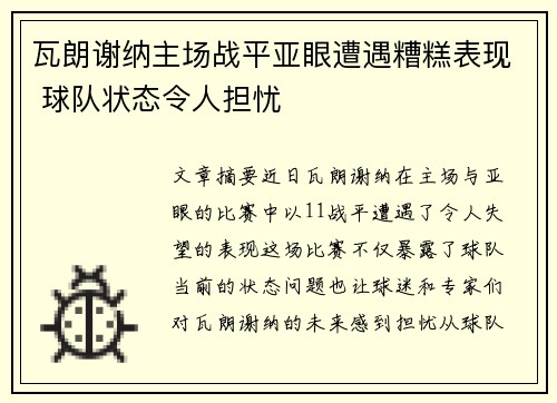 瓦朗谢纳主场战平亚眼遭遇糟糕表现 球队状态令人担忧
