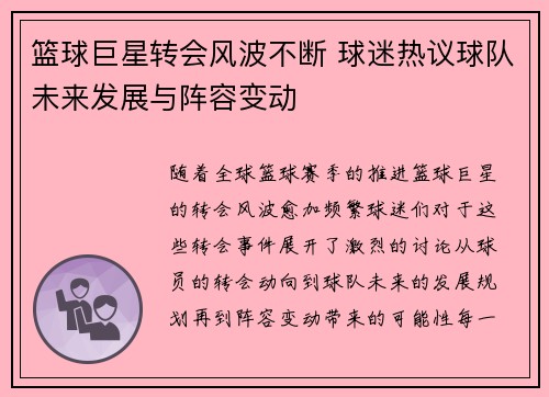 篮球巨星转会风波不断 球迷热议球队未来发展与阵容变动