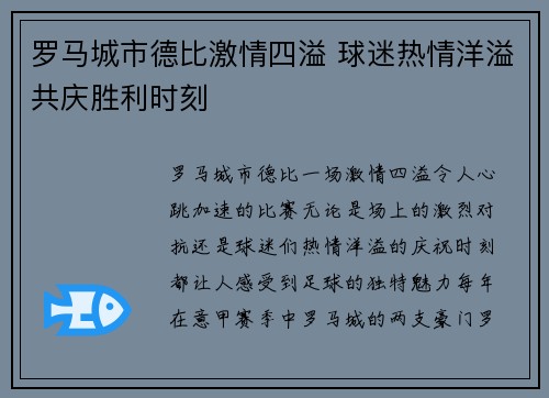 罗马城市德比激情四溢 球迷热情洋溢共庆胜利时刻