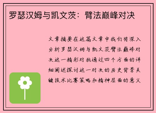 罗瑟汉姆与凯文茨：臂法巅峰对决