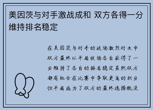 美因茨与对手激战成和 双方各得一分维持排名稳定