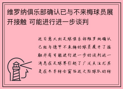 维罗纳俱乐部确认已与不来梅球员展开接触 可能进行进一步谈判