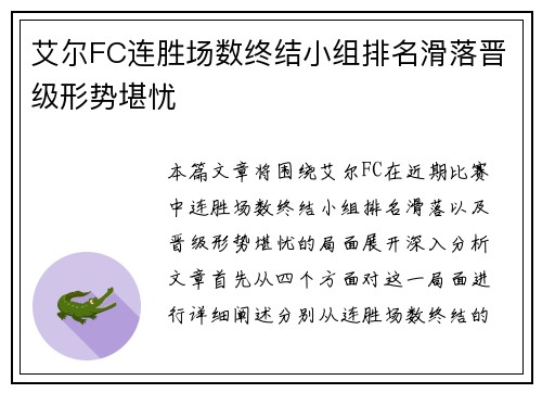 艾尔FC连胜场数终结小组排名滑落晋级形势堪忧