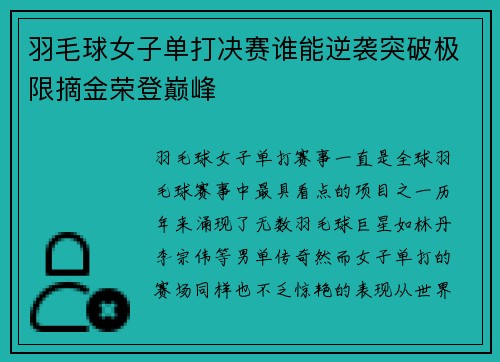 羽毛球女子单打决赛谁能逆袭突破极限摘金荣登巅峰