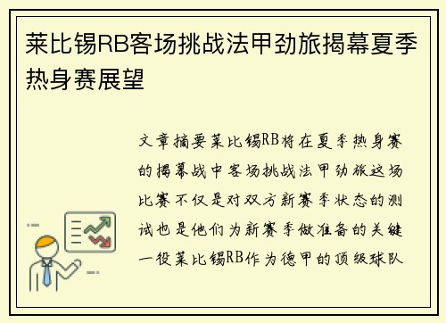莱比锡RB客场挑战法甲劲旅揭幕夏季热身赛展望