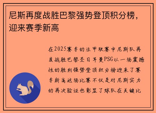 尼斯再度战胜巴黎强势登顶积分榜，迎来赛季新高
