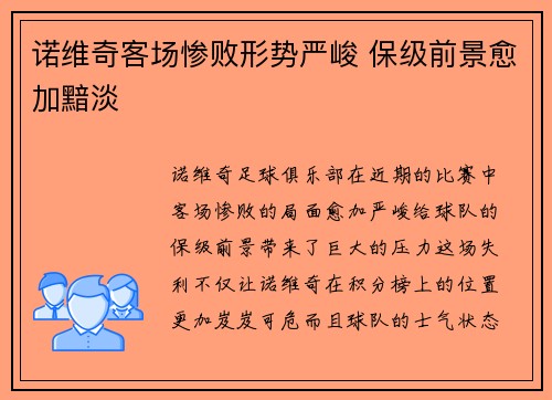 诺维奇客场惨败形势严峻 保级前景愈加黯淡