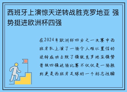 西班牙上演惊天逆转战胜克罗地亚 强势挺进欧洲杯四强