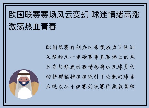 欧国联赛赛场风云变幻 球迷情绪高涨激荡热血青春