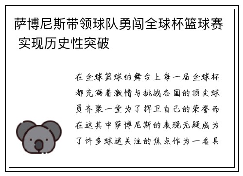 萨博尼斯带领球队勇闯全球杯篮球赛 实现历史性突破