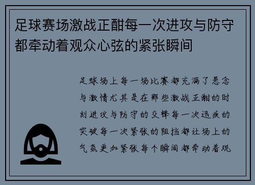 足球赛场激战正酣每一次进攻与防守都牵动着观众心弦的紧张瞬间