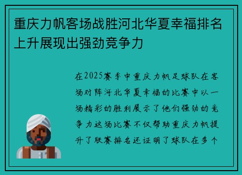 重庆力帆客场战胜河北华夏幸福排名上升展现出强劲竞争力