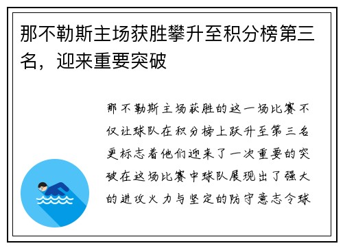 那不勒斯主场获胜攀升至积分榜第三名，迎来重要突破