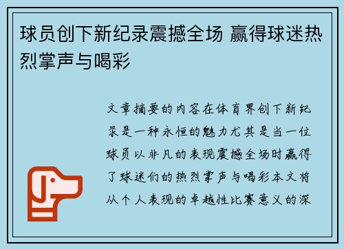 球员创下新纪录震撼全场 赢得球迷热烈掌声与喝彩