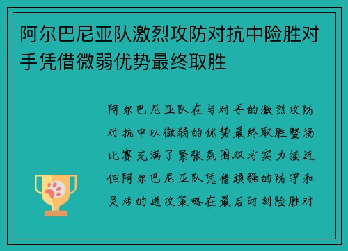 阿尔巴尼亚队激烈攻防对抗中险胜对手凭借微弱优势最终取胜
