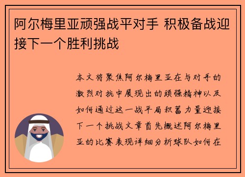 阿尔梅里亚顽强战平对手 积极备战迎接下一个胜利挑战