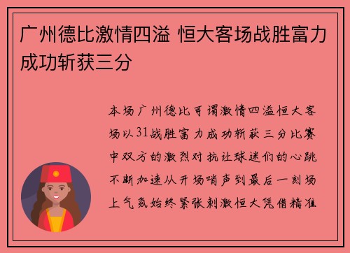 广州德比激情四溢 恒大客场战胜富力成功斩获三分