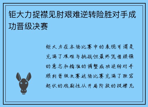 钜大力捉襟见肘艰难逆转险胜对手成功晋级决赛