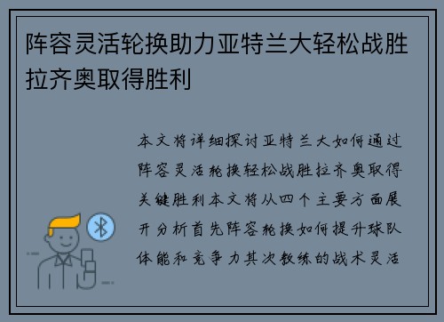 阵容灵活轮换助力亚特兰大轻松战胜拉齐奥取得胜利