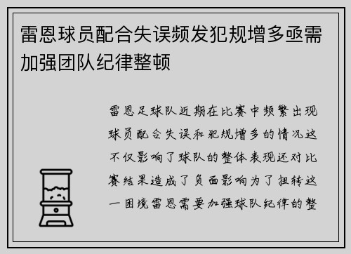 雷恩球员配合失误频发犯规增多亟需加强团队纪律整顿