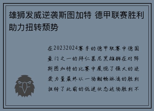 雄狮发威逆袭斯图加特 德甲联赛胜利助力扭转颓势