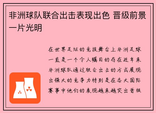 非洲球队联合出击表现出色 晋级前景一片光明
