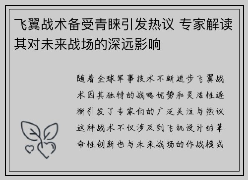 飞翼战术备受青睐引发热议 专家解读其对未来战场的深远影响