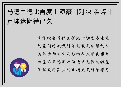 马德里德比再度上演豪门对决 看点十足球迷期待已久