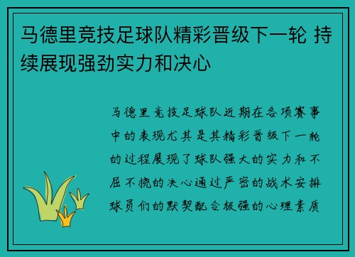 马德里竞技足球队精彩晋级下一轮 持续展现强劲实力和决心