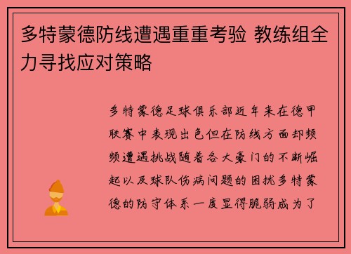多特蒙德防线遭遇重重考验 教练组全力寻找应对策略