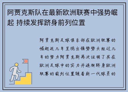 阿贾克斯队在最新欧洲联赛中强势崛起 持续发挥跻身前列位置