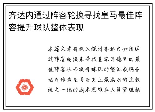 齐达内通过阵容轮换寻找皇马最佳阵容提升球队整体表现