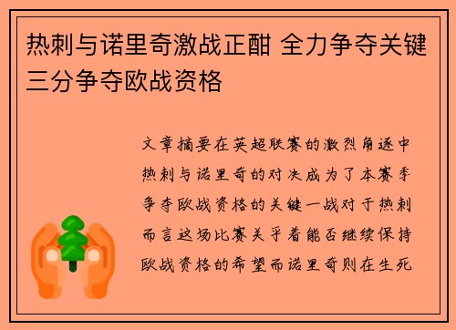 热刺与诺里奇激战正酣 全力争夺关键三分争夺欧战资格