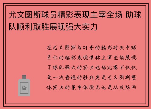 尤文图斯球员精彩表现主宰全场 助球队顺利取胜展现强大实力