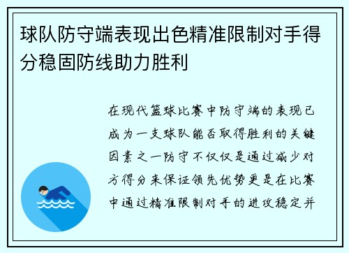 球队防守端表现出色精准限制对手得分稳固防线助力胜利