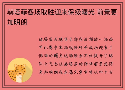 赫塔菲客场取胜迎来保级曙光 前景更加明朗