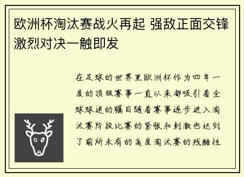 欧洲杯淘汰赛战火再起 强敌正面交锋激烈对决一触即发